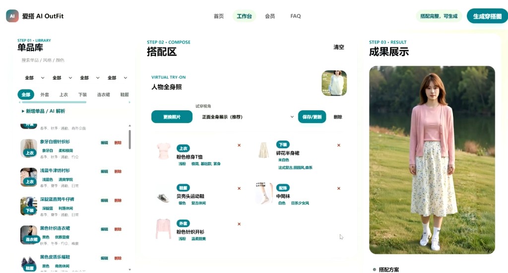 爱搭 AI OutFit interface preview